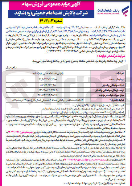 تصویر کوچک آگهی فروش 49،35 درصد از سهام شرکت پالایش نفت امام خمینی شازند به تعداد 59،959،636،128 سهم 