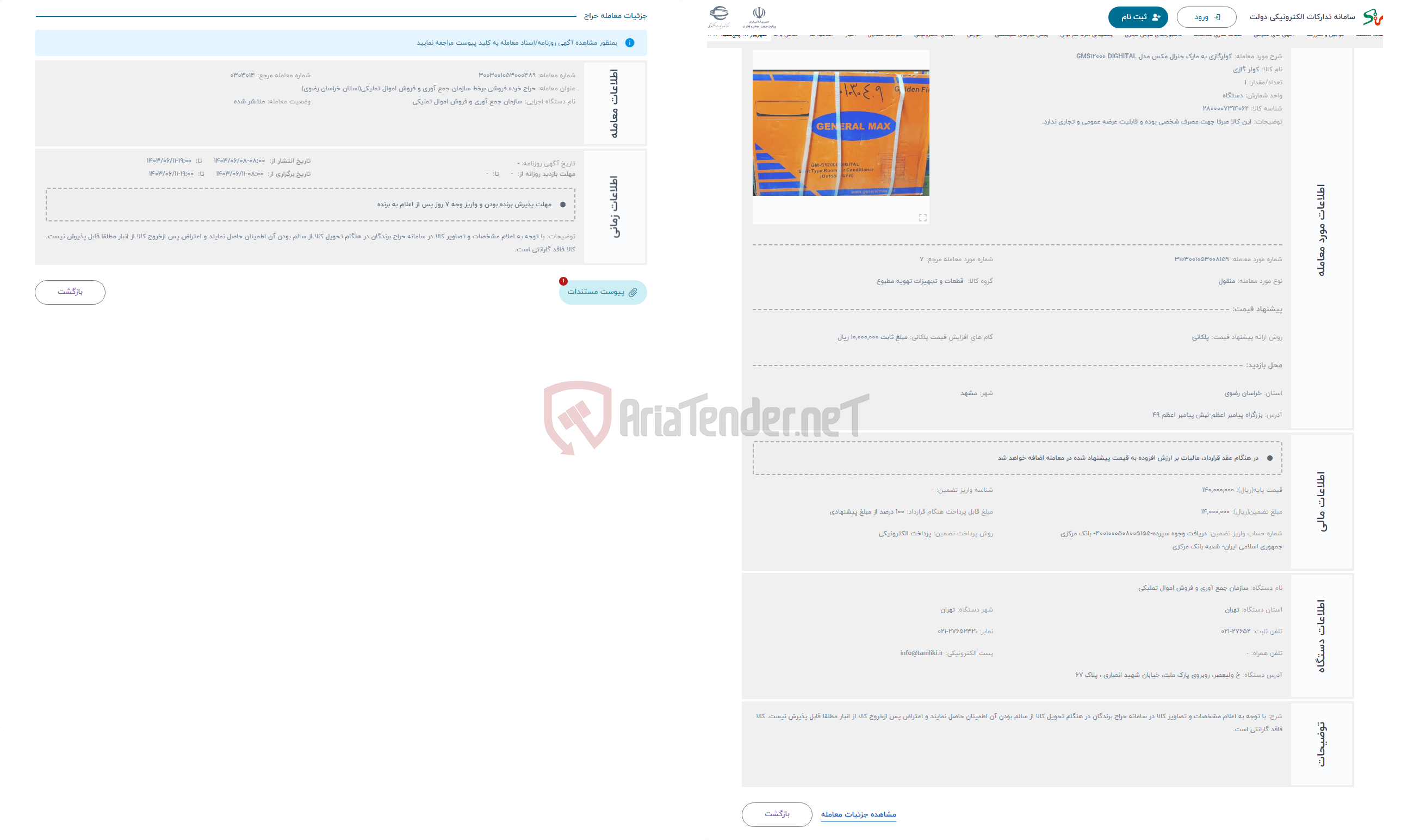 تصویر کوچک آگهی حراج کولرگازی به مارک جنرال مکس مدل GMS12000 DIGHITAL