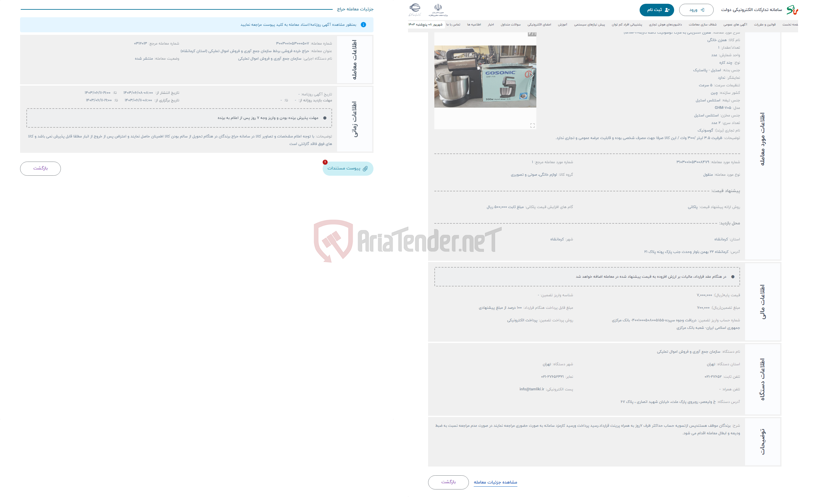 تصویر کوچک آگهی حراج همزن الکتریکی به مارک گوسونیک کاسه دار(GHM-705)