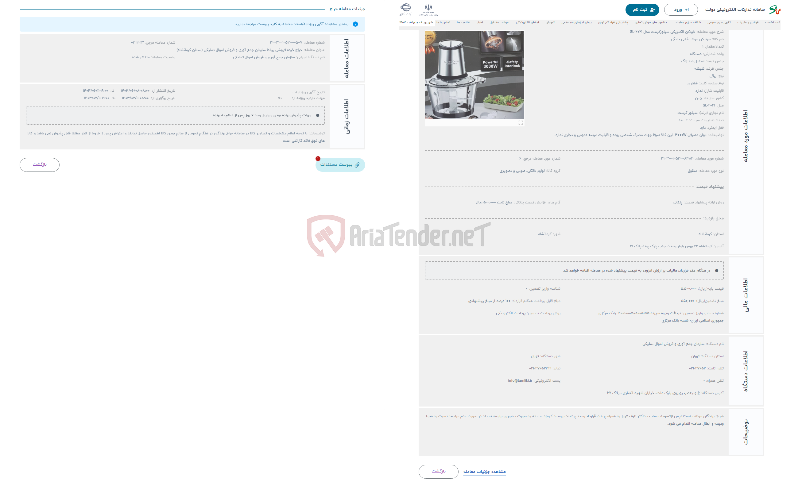 تصویر کوچک آگهی حراج خردکن الکتریکی سیلورکرست مدل SL-2021