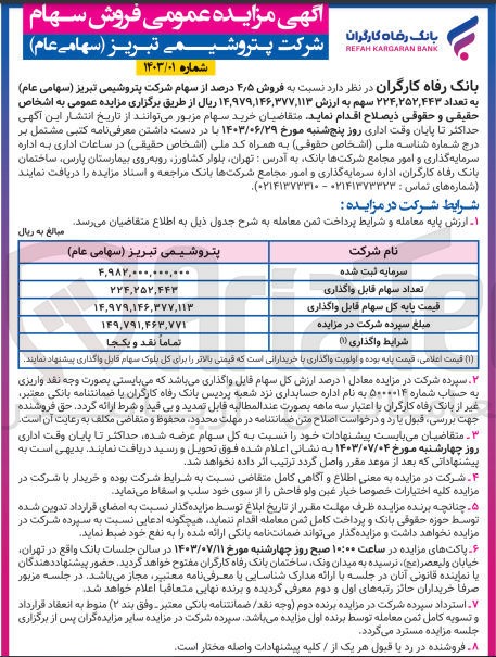 تصویر کوچک آگهی فروش 4/5 درصد از سهام شرکت پتروشیمی تبریز به تعداد 224،252،443 سهم 