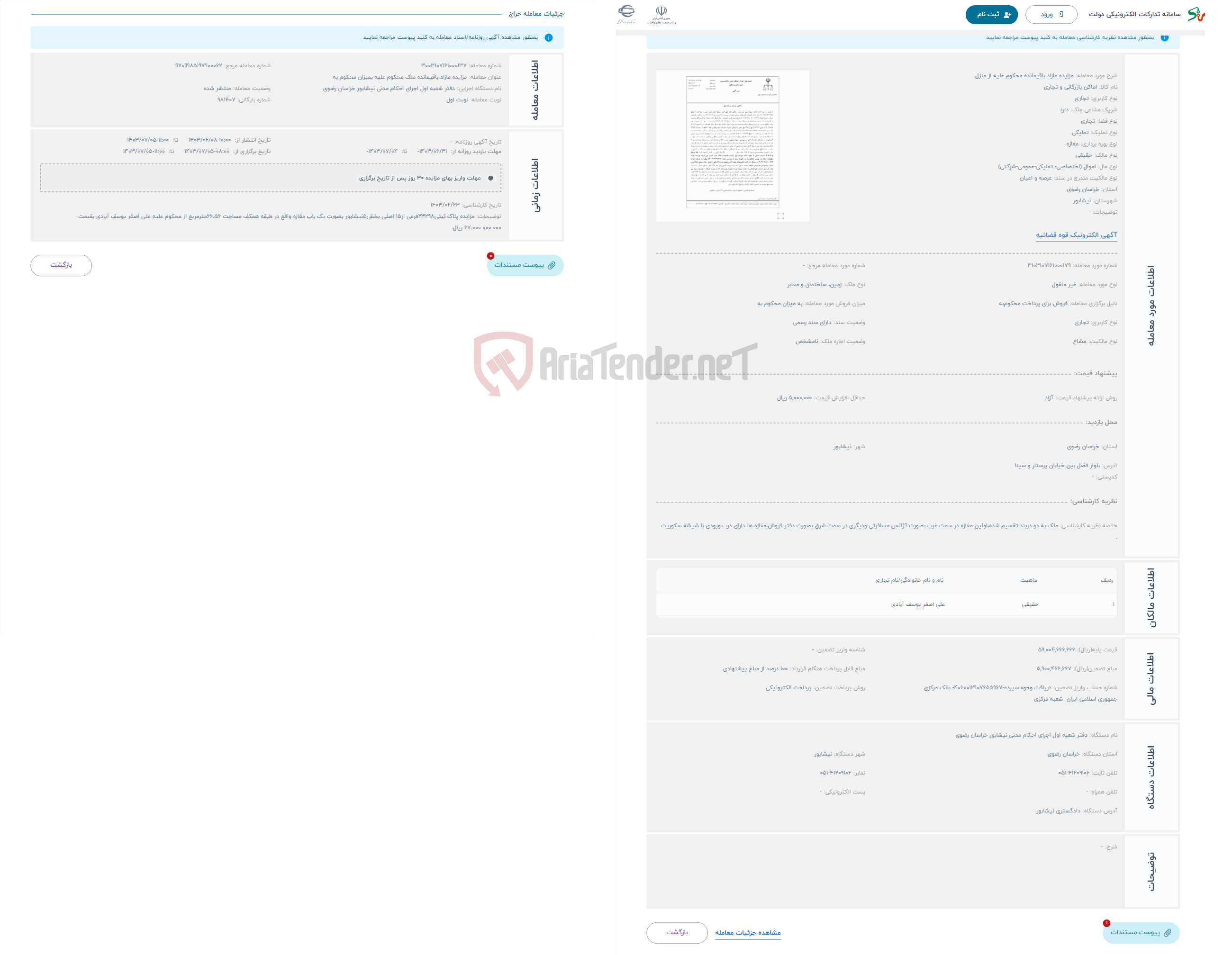 تصویر کوچک آگهی حراج مزایده مازاد باقیمانده محکوم علیه از منزل