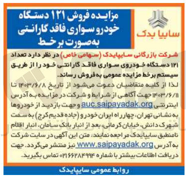 تصویر کوچک آگهی فروش 121 دستگاه خودرو سواری فاقد گارانتی به صورت برخط 