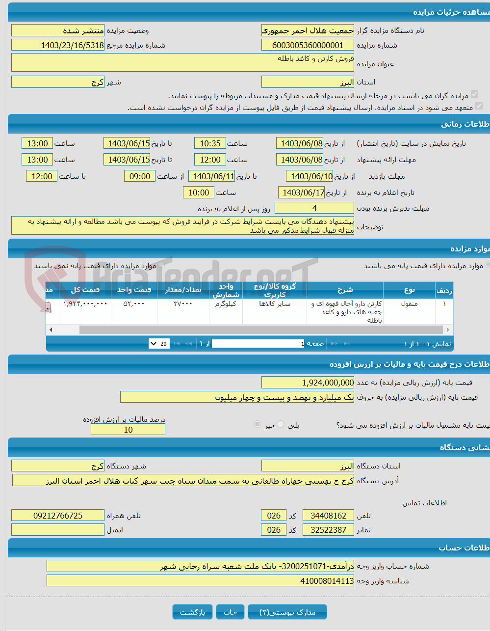 تصویر کوچک آگهی فروش کارتن و کاغذ باطله