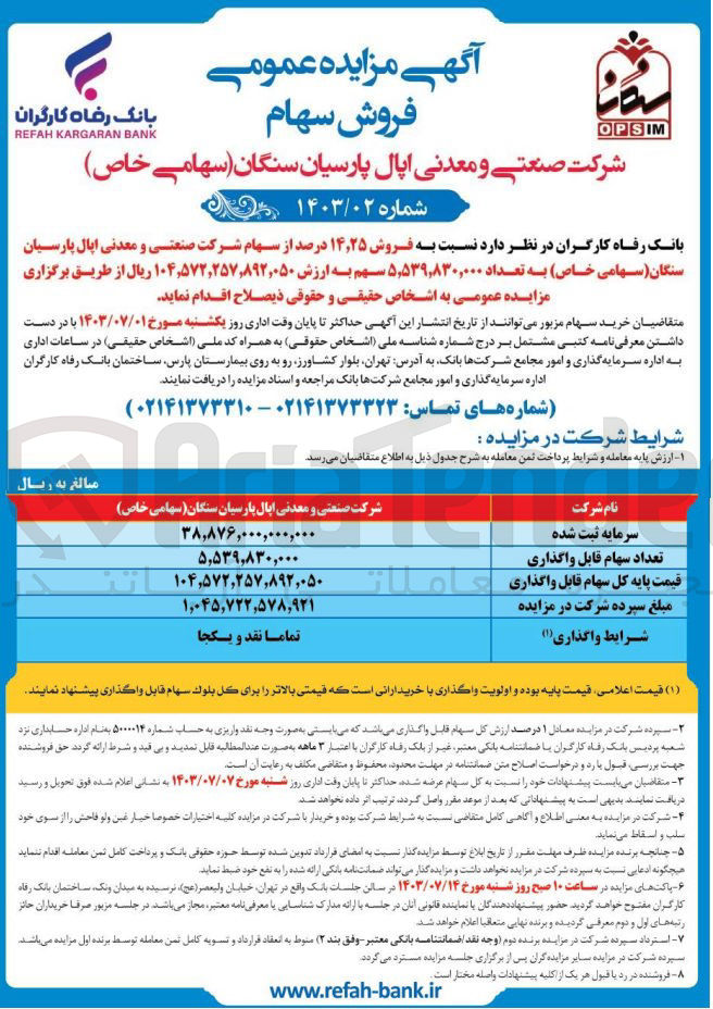 تصویر کوچک آگهی فروش 14،25 درصد از سهام شرکت صنعتی و معدنی اپال پارسیان سنگان به تعداد 5،539،830،000 سهم 