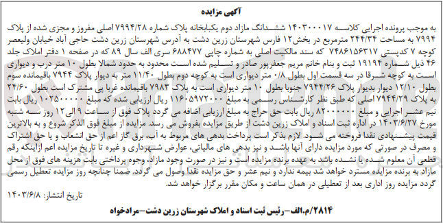 تصویر کوچک آگهی پرونده اجرایی کلاسه :140200017
فروش ششدانگ مازاد دوم یکخانه به پلاک شماره 7994/28