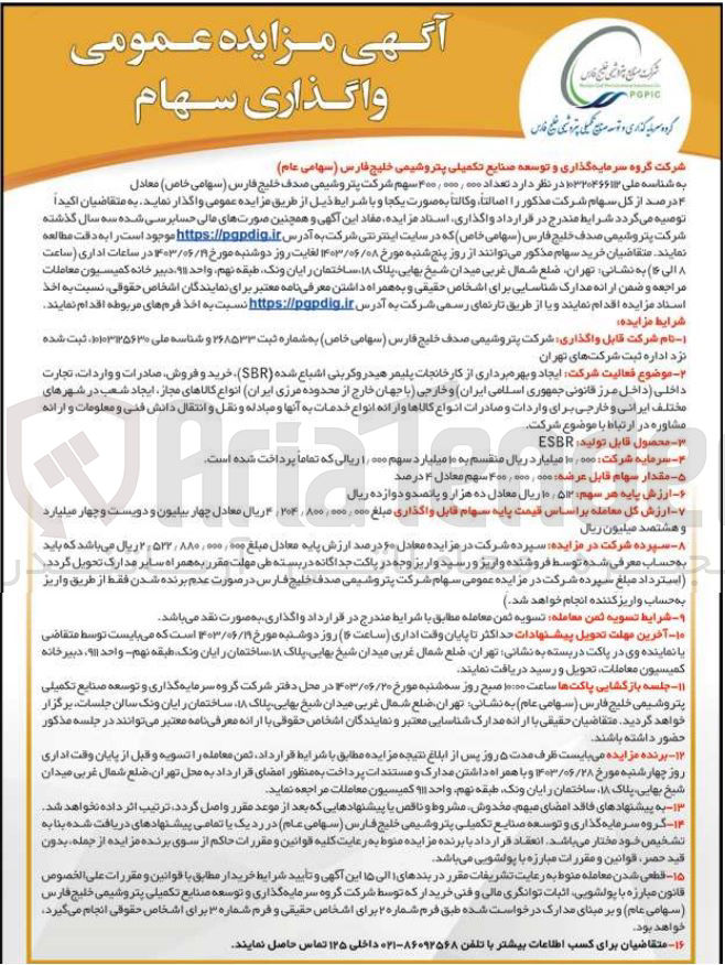تصویر کوچک آگهی تعداد ۴۰۰٫۰۰۰٫۰۰۰ سهم شرکت معادل  درصد۴ از کل سهام