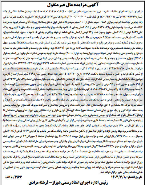 تصویر کوچک آگهی پرونده اجرایی کلاسه :140004011121001844
فروش یک قطعه زمین باکاربری به پلاک ثبتی 2537