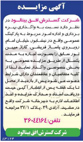 تصویر کوچک آگهی واگذاری بهره برداری و اداره امور مربوط به پارکینگ عمومی 