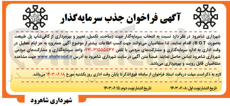 تصویر کوچک آگهی انتخاب پیمانکار سرمایه گذار جهت (ساخت ،تکمیل ،تجهیز و بهره برداری از کافی شاپ پل طبیعت به صورت b.o.t) 