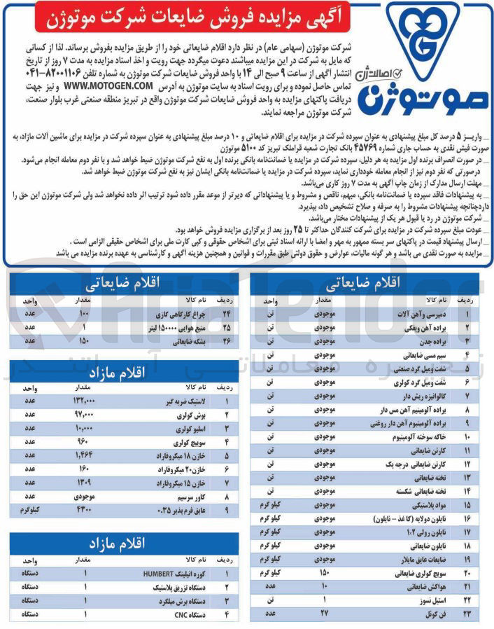 تصویر کوچک آگهی فروش اقلام :
سیم مسی ضایعاتی -براده چدن -براد-ه آهن -مواد پلاستیکی -نایلون ضایعاتی -دستگاه cnc-سوییچ کولری -بوش کولری -لاستیک ضربه گیر بشکه ضایعاتی -چراغ کارگاهی گازی و....