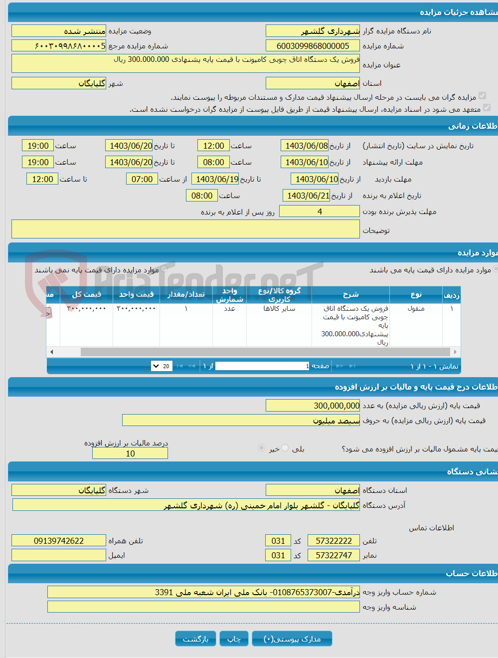 تصویر کوچک آگهی فروش یک دستگاه اتاق چوبی کامیونت با قیمت پایه پشنهادی 300.000.000 ریال
