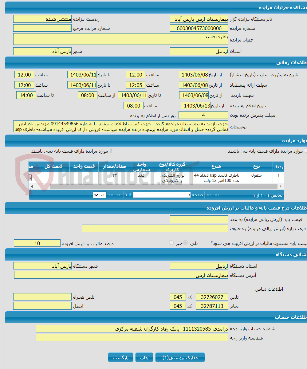 تصویر کوچک آگهی باطری فاسد