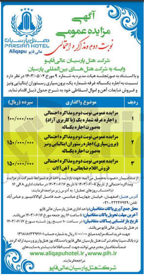 تصویر کوچک آگهی اجاره غرفه شماره یک با کاربری آزاد
(برون سپاری) اجاره رستوران ایتالیایی ونیز 
فروش اقلام ضایعاتی و آهن آلات