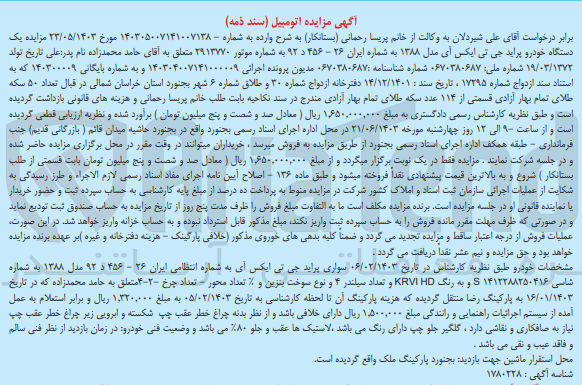 تصویر کوچک آگهی کلاسه : 140300009
فروش یک دستگاه خودرو پراید جی تی ایکس آی مدل 1388 به شماره ایران 26 - 456 د 92