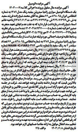تصویر کوچک آگهی کلاسه : 140300019
فروش یک دستگاه اتومبیل سواری زانتیا سیتروئن سفید رنگ مدل 1389 به شماره انتظامی ایران 95 - 838 س 66