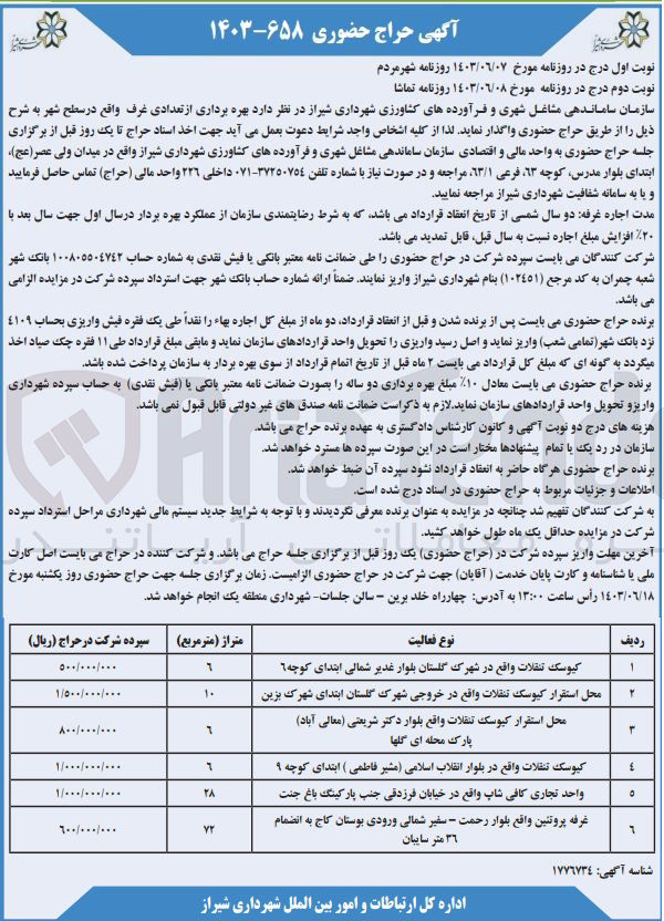 تصویر کوچک آگهی بهره برداری از تعدادی غرف واقع در سطح شهر :
کیوسک تنقلات 
محل استقرار کیوسک تنقلات
محل استقرار کیوسک تنقلات
کیوسک تنقلات 
واحد تجاری کافی شاپ 
غرفه پروتئین