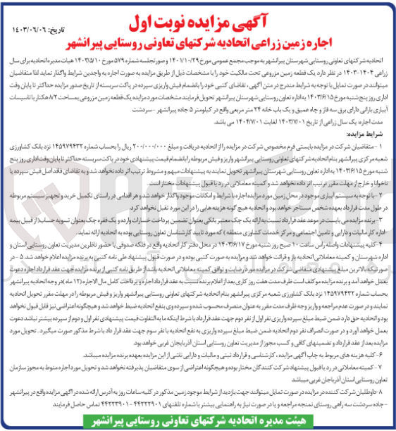 تصویر کوچک آگهی اجاره  یک قطعه زمین مزروعی به مساحت ۸۷۲ هکتار با تاسیسات آبیاری بارانی دارای برق سه فاز و چاه عمیق و یک باب خانه ۲۴ متر مربعی 