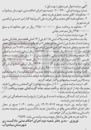 تصویر کوچک آگهی پرونده : 0200940
فروش یک باب ساختمان تحت پلاک ثبتی ۱۱۵ فرعی از ۱۴ اصلی قطعه صفر تفکیکی مفروز و مجزا شده از صفر فرعی از اصلی مذکور بخش ۷ مراغه به مساحت ۹۱۸/۷ متر عرصه 
