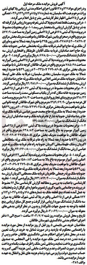تصویر کوچک آگهی ارزیابی پلاکهای ثبتی وراث مرحوم هبت اله سلیمیان به شماره ۱۶۸ و ۸۱۵ و ۱۱۱۴ و ۱۱۲۲ و ۱۰۳۶ همگی فرعی از ۲۵ اصلی