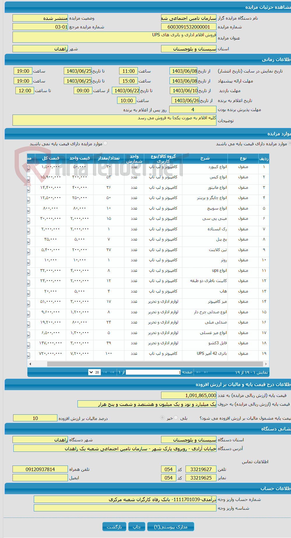 تصویر کوچک آگهی فروش اقلام اداری و باتری های UPS