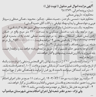 تصویر کوچک آگهی پرونده : 981374
فروش یک باب ساختمان مسکونی به مساحت ۳۲۰ متر مربع 