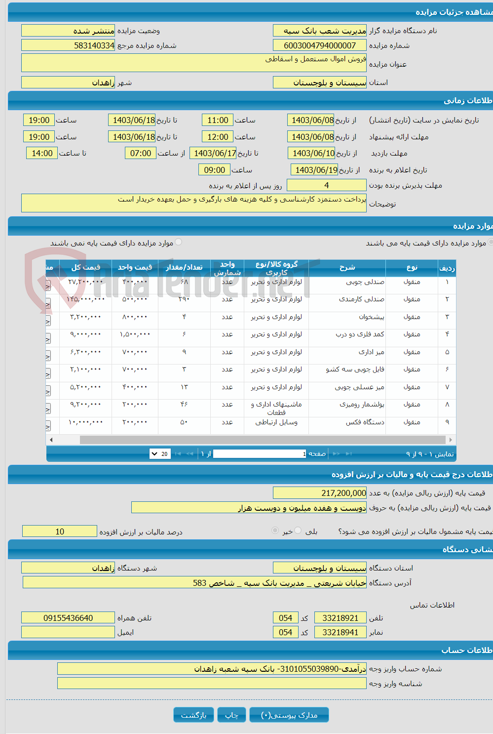 تصویر کوچک آگهی فروش اموال مستعمل و اسقاطی