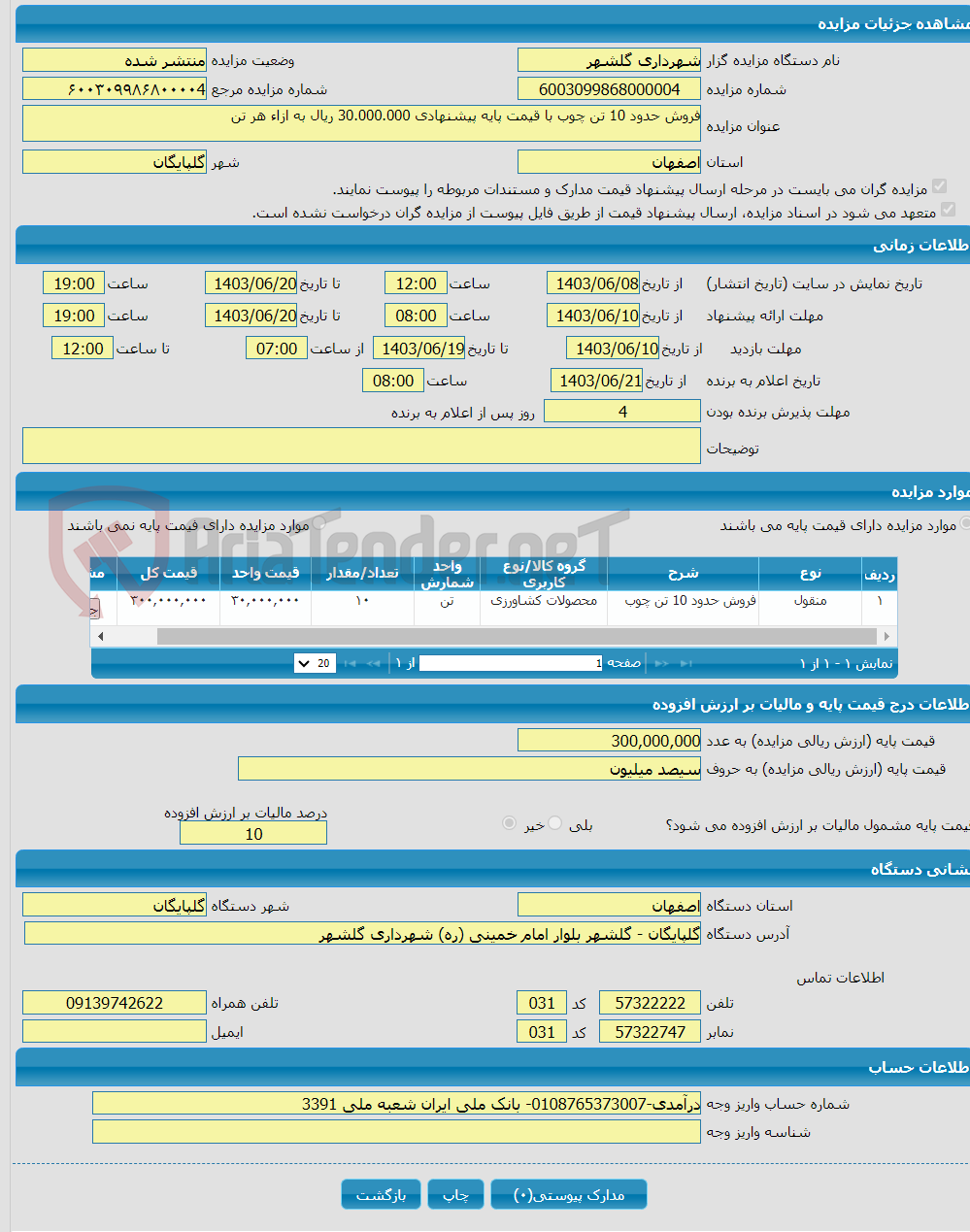 تصویر کوچک آگهی فروش حدود 10 تن چوب با قیمت پایه پیشنهادی 30.000.000 ریال به ازاء هر تن