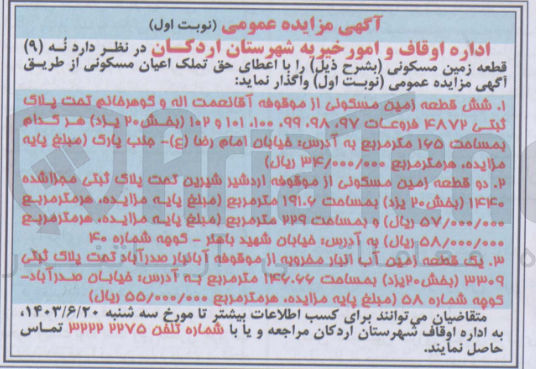 تصویر کوچک آگهی واگذاری نه (۹) قطعه زمین مسکونی :
1- شش قطعه زمین مسکونی تحت پلاک ثبتی ۴۸۷۲ فروعات ۹۷ ۹۸ ۹۹ ۱۰۰ ۱۰۱ ۱۲ ۱۰۲ بخش ۲۰ یزد هر کدام به مساحت ۱۶۵ متر مربع
2- دو قطعه زمین مسکونی  پلاک ثبتی مجراشده ۱۴۱۴۰ بخش ۲۰) یزد به مساحت ۱۹۱.۶ مترمربع
3- یک قطعه زمین آب انبار مخروبه پلاک ثبتی ۳۳۰۹ بخش ۲۰یزد بمساحت ۱۴۶.۶۶ مترمربع