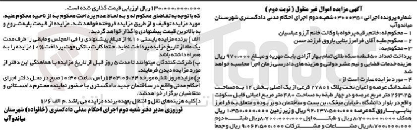 تصویر کوچک آگهی پرونده : 030035
فروش ششدانگ عرصه و اعیان تحت پلاک 27801 فرعی از یک اصلی بخش 14 به مساحت 263.25 مترمربع