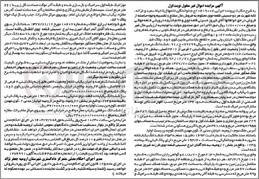 تصویر کوچک آگهی پرونده : 0209002
فروش ششدانگ عرصه و اعیان یک باب خانهبه پلاک ثبتی 2 فرعی از 3416 اصلی بخش 4 ارومیه به مساحت 502/68 مترمربع