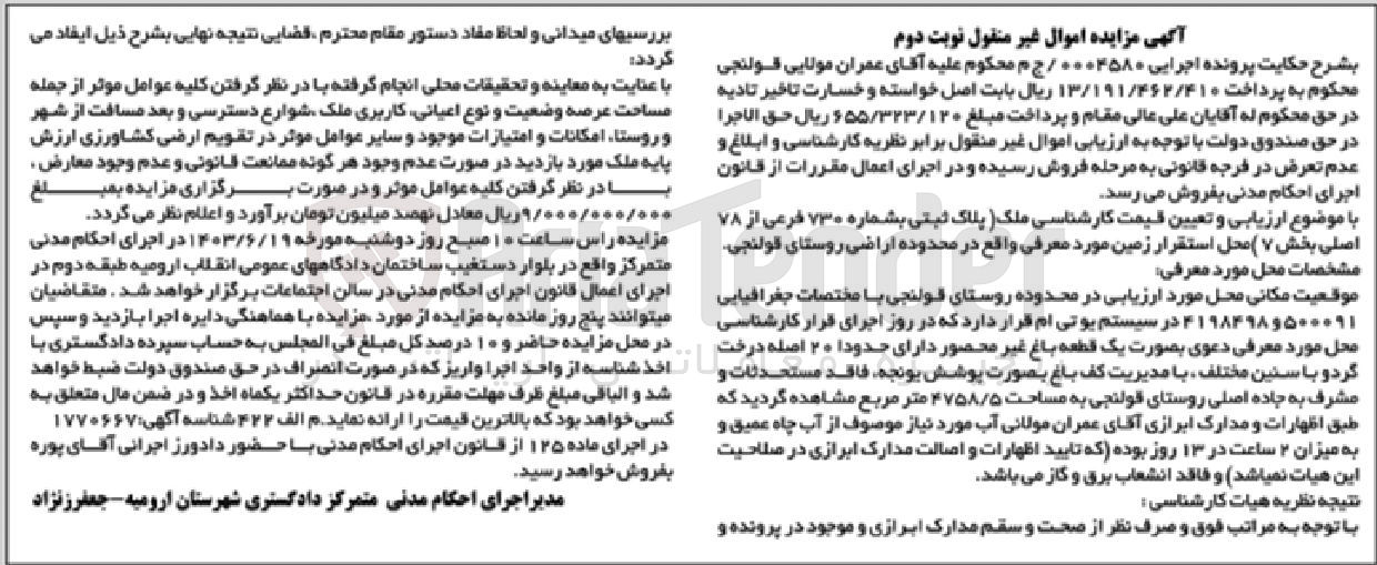 تصویر کوچک آگهی پرونده : 0004580
فروش ملک پلاک ثبتی به شماره 730 فرعی از 78 اصلی بخش 7 به مساحت 4758/5 مترمربع