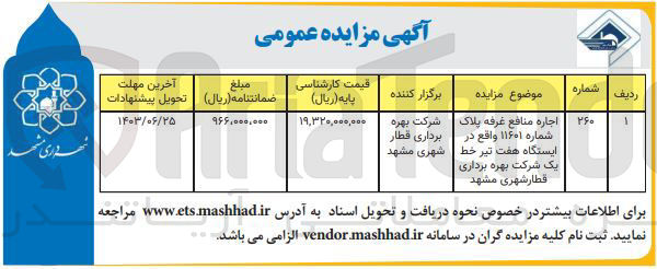 تصویر کوچک آگهی اجاره منافع غرفه پلاک شماره ۱۱۶۰۱ واقع در ایستگاه هفت تیر خط یک شرکت بهره برداری قطارشهری مشهد