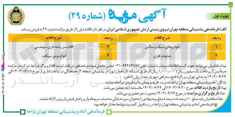 تصویر کوچک آگهی فروش  :
1- خودروهای سبک و سنگین
2- ضایعات فلزی
3- اقلام سررشته داری، مهندسی
4- انواع موتور سیکلت