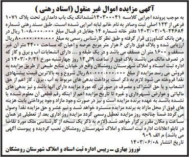 تصویر کوچک آگهی کلاسه : 140300041
فروش ششدانگ یک باب دامداری تحت پلاک ۱۰۷۱ فرعی از ۱۲۳ اصلی 
