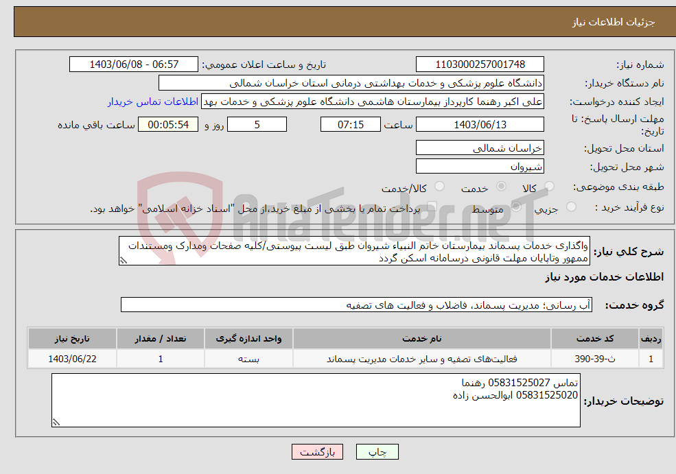 تصویر کوچک آگهی نیاز انتخاب تامین کننده-واگذاری خدمات پسماند بیمارستان خاتم النبیاء شیروان طبق لیست پیوستی/کلیه صفحات ومدارک ومستندات ممهور وتاپایان مهلت قانونی درسامانه اسکن گردد