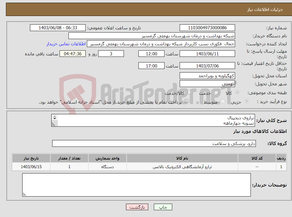 تصویر کوچک آگهی نیاز انتخاب تامین کننده-ترازوی دیجیتال تسویه چهارماهه پیش فاکتور وشماره تماس الزامی میباشد تاییدیه باکارشناس مربوطه 09906876805