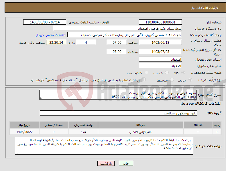 تصویر کوچک آگهی نیاز انتخاب تامین کننده-سوند فولی و سوند ساکشن طبق فایل پیوست ارائه فاکتور الکترونیکی الزامی / کد مالیاتی بیمارستان 0522