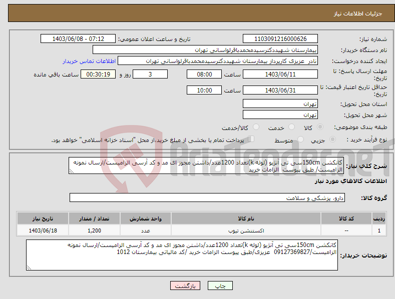 تصویر کوچک آگهی نیاز انتخاب تامین کننده-کانکشن 150cmسی تی آنژیو (لوله k)تعداد 1200عدد/داشتن مجوز ای مد و کد آرسی الزامیست/ارسال نمونه الزامیست/ طبق پیوست الزامات خرید 