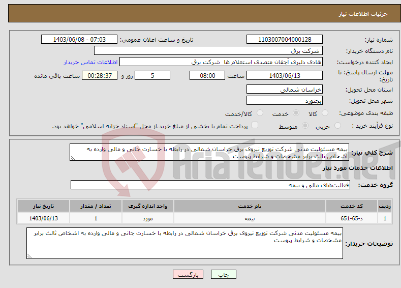 تصویر کوچک آگهی نیاز انتخاب تامین کننده-بیمه مسئولیت مدنی شرکت توزیع نیروی برق خراسان شمالی در رابطه با خسارت جانی و مالی وارده به اشخاص ثالث برابر مشخصات و شرایط پیوست 