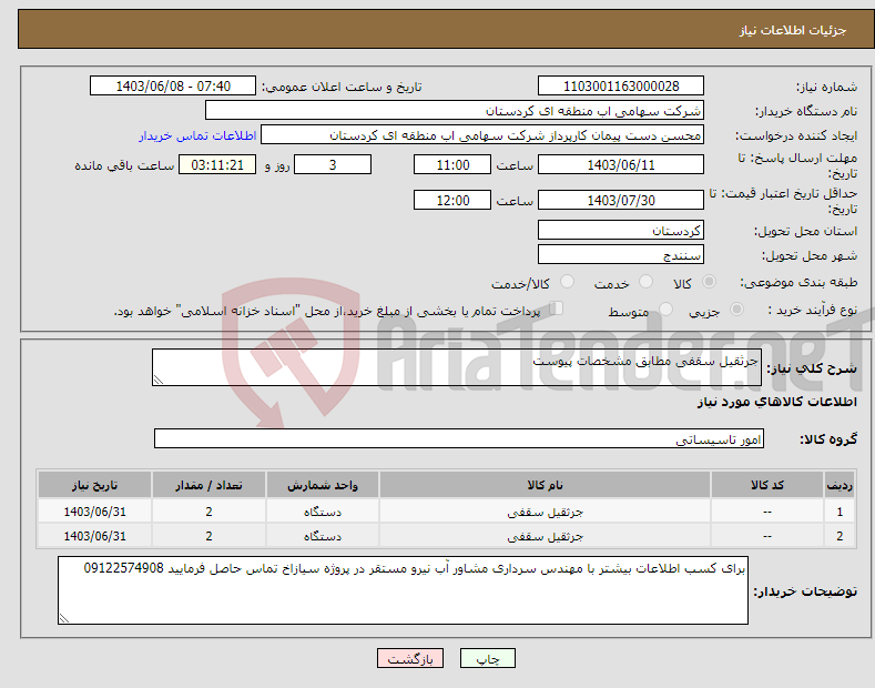 تصویر کوچک آگهی نیاز انتخاب تامین کننده-جرثقیل سقفی مطابق مشخصات پیوست 
