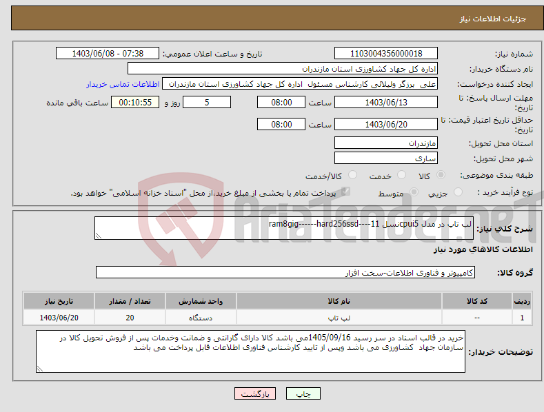 تصویر کوچک آگهی نیاز انتخاب تامین کننده-لب تاپ در مدل cpui5نسل 11----ram8gig------hard256ssd