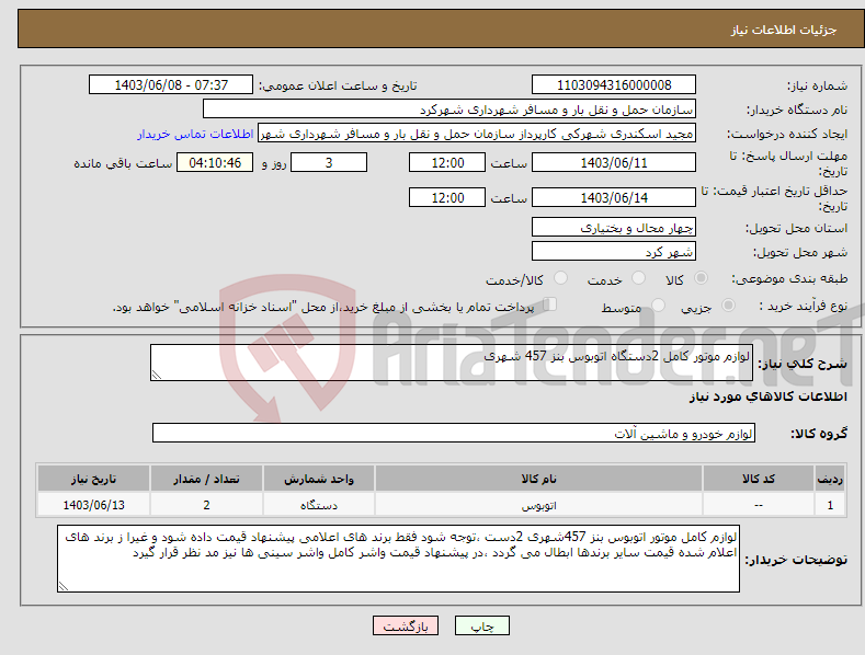 تصویر کوچک آگهی نیاز انتخاب تامین کننده-لوازم موتور کامل 2دستگاه اتوبوس بنز 457 شهری 