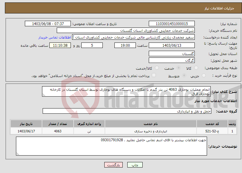 تصویر کوچک آگهی نیاز انتخاب تامین کننده-انجام عملیات بوجاری 4063 تن بذر گندم با امکانات و دستگاه های بوجاری توسط استان گلستان در کارخانه بوجاری قرق