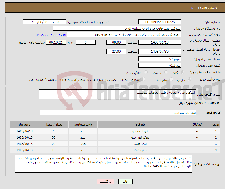تصویر کوچک آگهی نیاز انتخاب تامین کننده-اقلام برقی و تهویه , طبق تقاضای پیوست