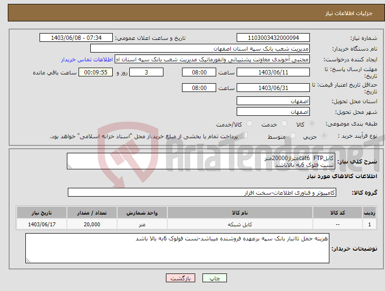 تصویر کوچک آگهی نیاز انتخاب تامین کننده-کابلcat6 FTPمتراژ20000متر تست فلوک 6به بالاباشد