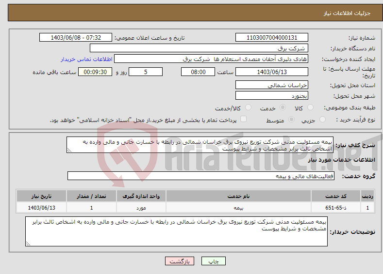 تصویر کوچک آگهی نیاز انتخاب تامین کننده-بیمه مسئولیت مدنی شرکت توزیع نیروی برق خراسان شمالی در رابطه با خسارت جانی و مالی وارده به اشخاص ثالث برابر مشخصات و شرایط پیوست