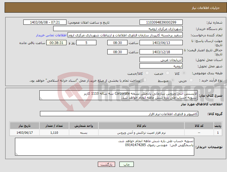 تصویر کوچک آگهی نیاز انتخاب تامین کننده-لایسنس آنتی ویروس سازمانی پادویش نسخه Corporate سه ساله 1110 کاربر تسویه حساب طی بازه شش ماهه انجام خواهد شد.
