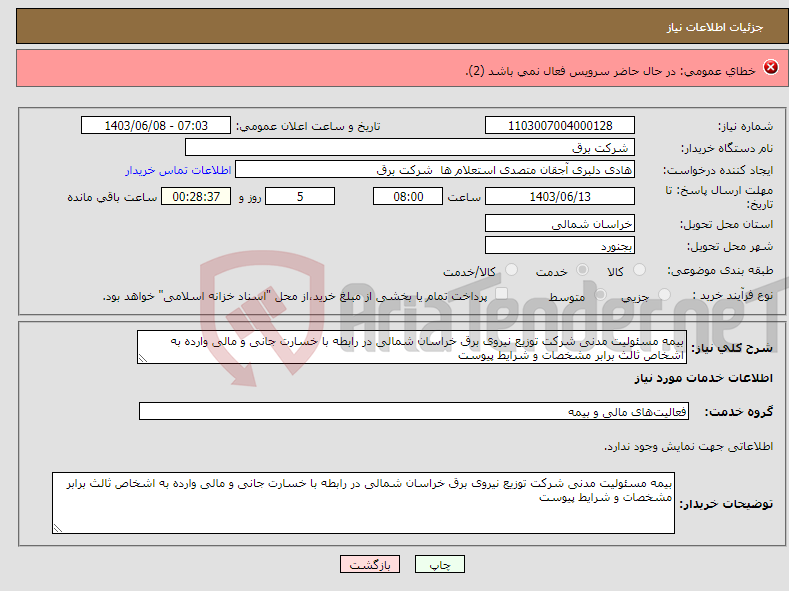 تصویر کوچک آگهی نیاز انتخاب تامین کننده-پاکسازی و لق گیری ترانشه های بازریزشی محور هراز