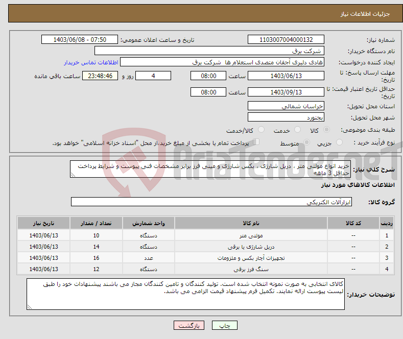 تصویر کوچک آگهی نیاز انتخاب تامین کننده-خرید انواع مولتی متر ، دریل شارژی ، بکس شارژی و مینی فرز برابر مشخصات فنی پیوست و شرایط پرداخت حداقل 3 ماهه